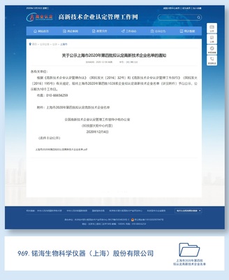 喜报！锘海生物科学仪器顺利通过上海市2020年第四批高新技术企业认定，彰显科技实力